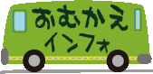 おむかえインフォタイトル画像