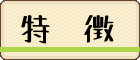 menu_tokucho