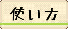 menu_use